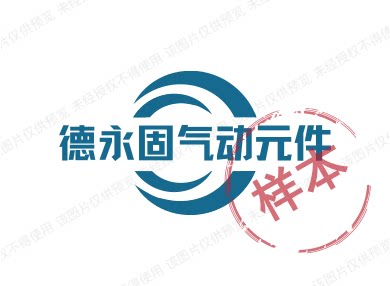 德永固气动元件