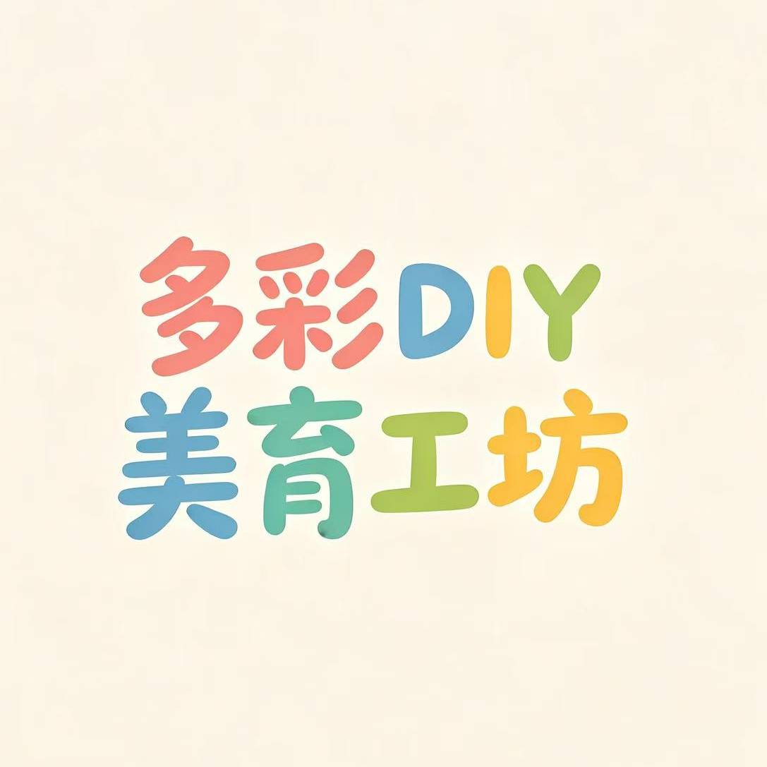 彩趣DIY美育工坊