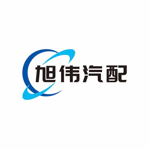 旭伟汽配