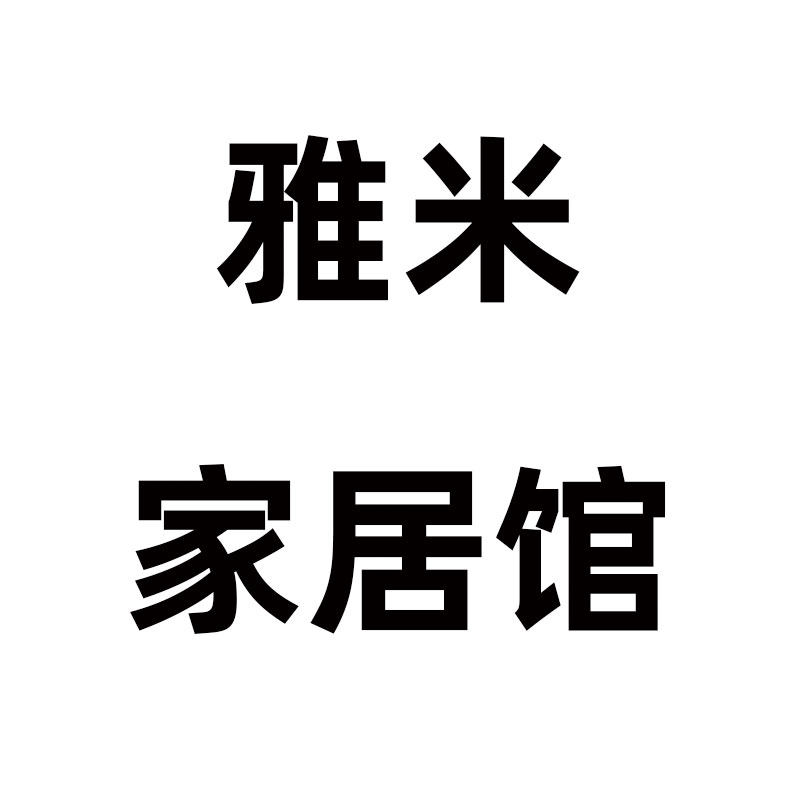 雅米家居馆