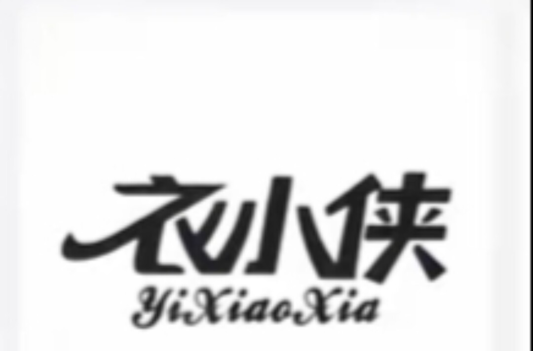 衣小侠