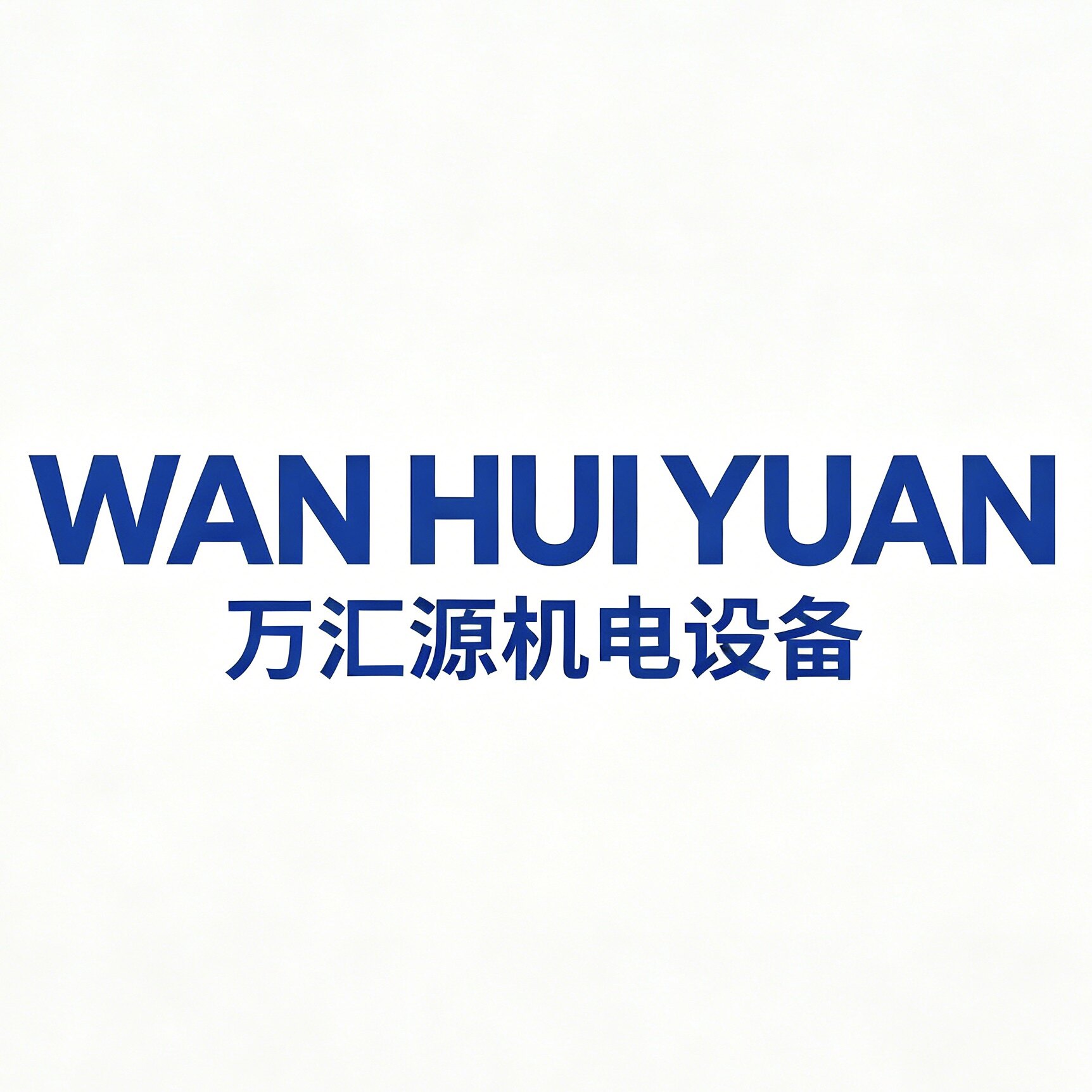 无锡市万汇源机电
