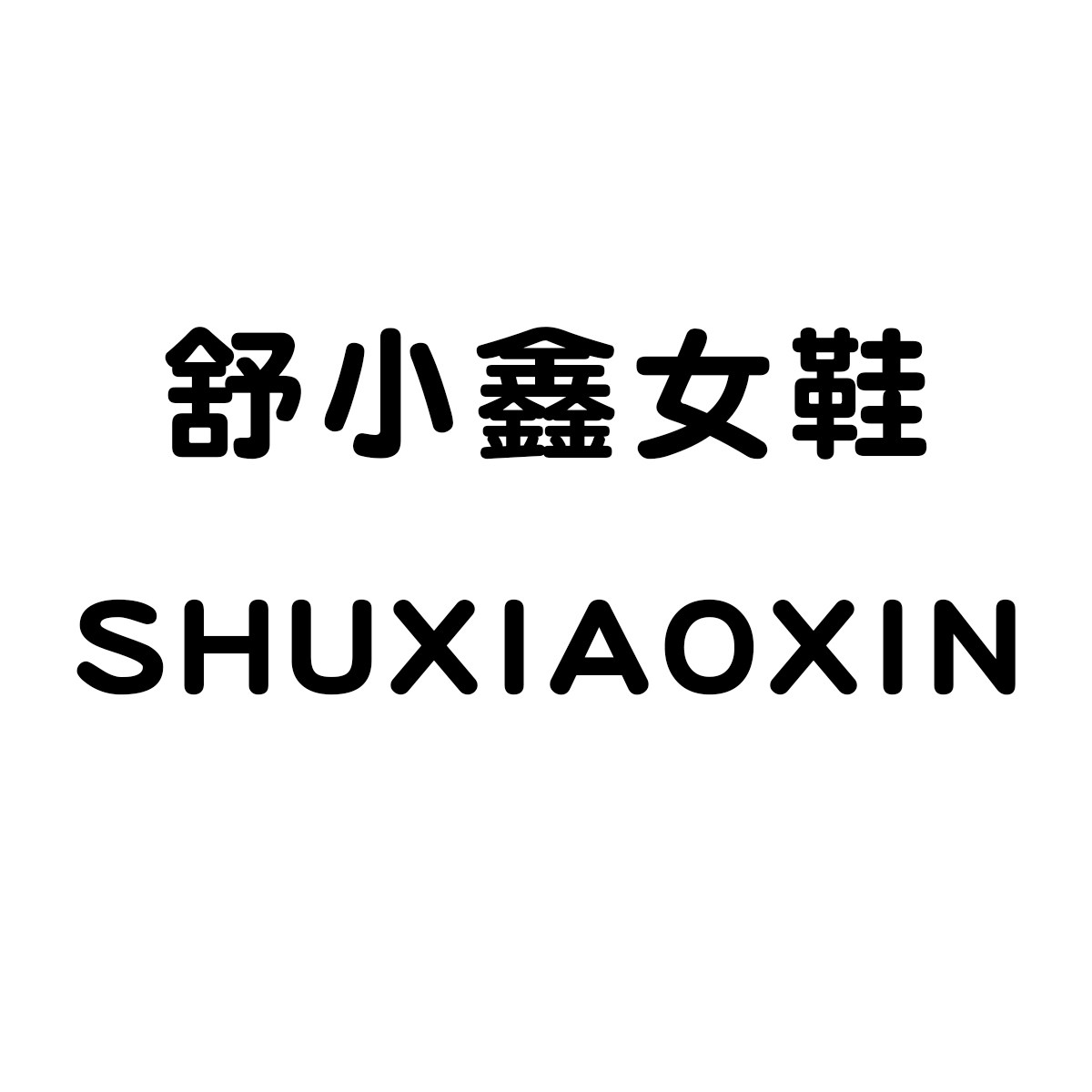 舒小鑫女鞋 店铺LOGO