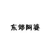 东郊阿婆椰子加工合作社