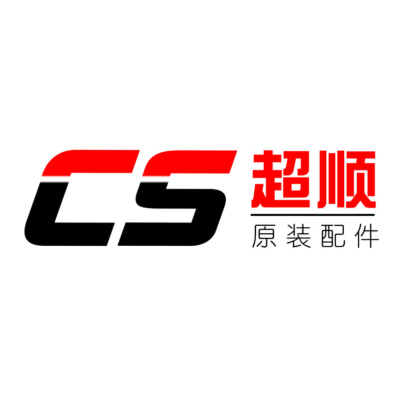 超顺原装配件
