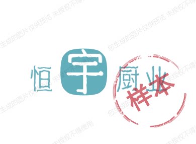 恒宇厨业