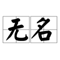无名科技Nologo