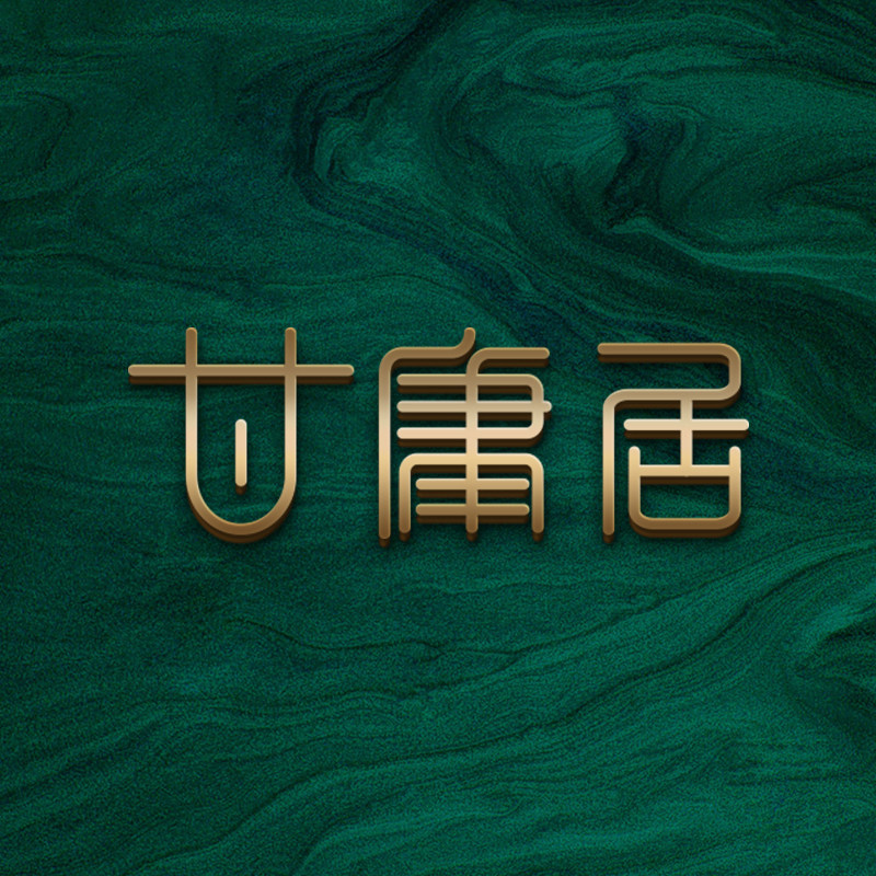 甘庸居 食养好物