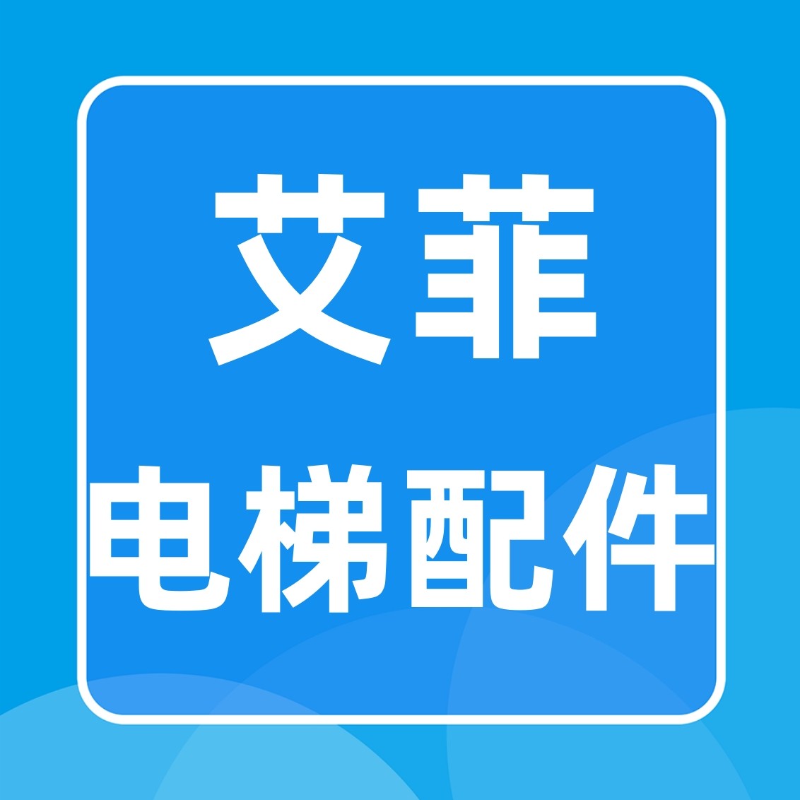 艾菲电梯配件
