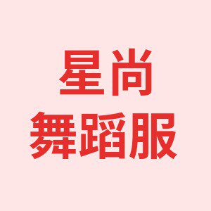 星尚舞蹈服
