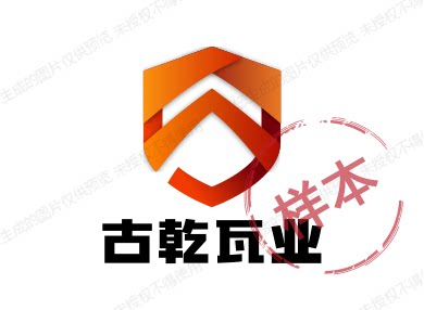 古乾瓦业