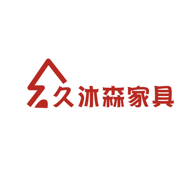 久沐森家具
