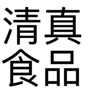 广燃清真食品超市