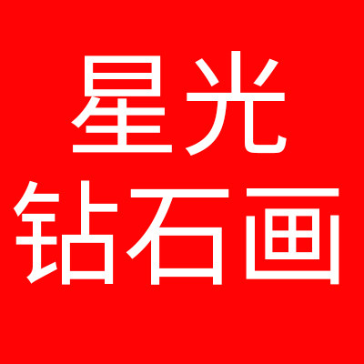 星光钻石画源头商家