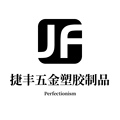 捷丰精密塑胶五金加工厂 店铺LOGO