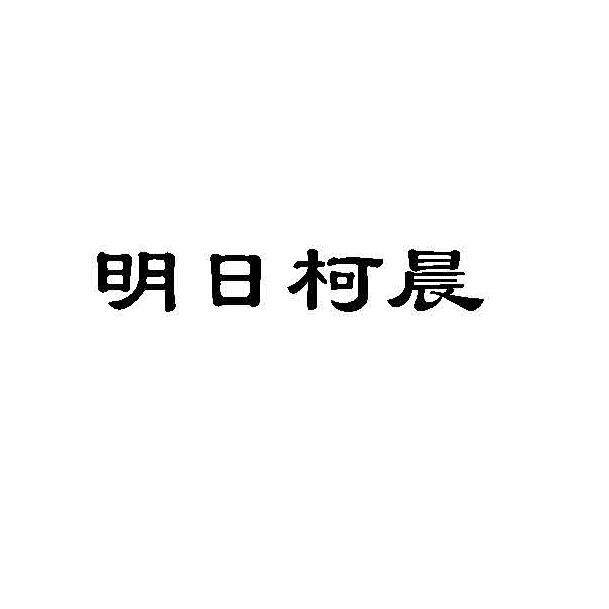 柯晨品质工厂店