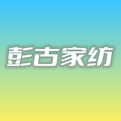 彭古家纺
