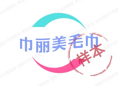 巾丽美毛巾