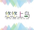 悠悠上岛