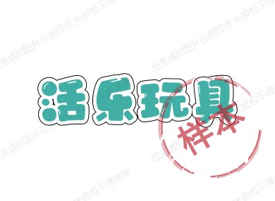 活乐玩具 店铺LOGO