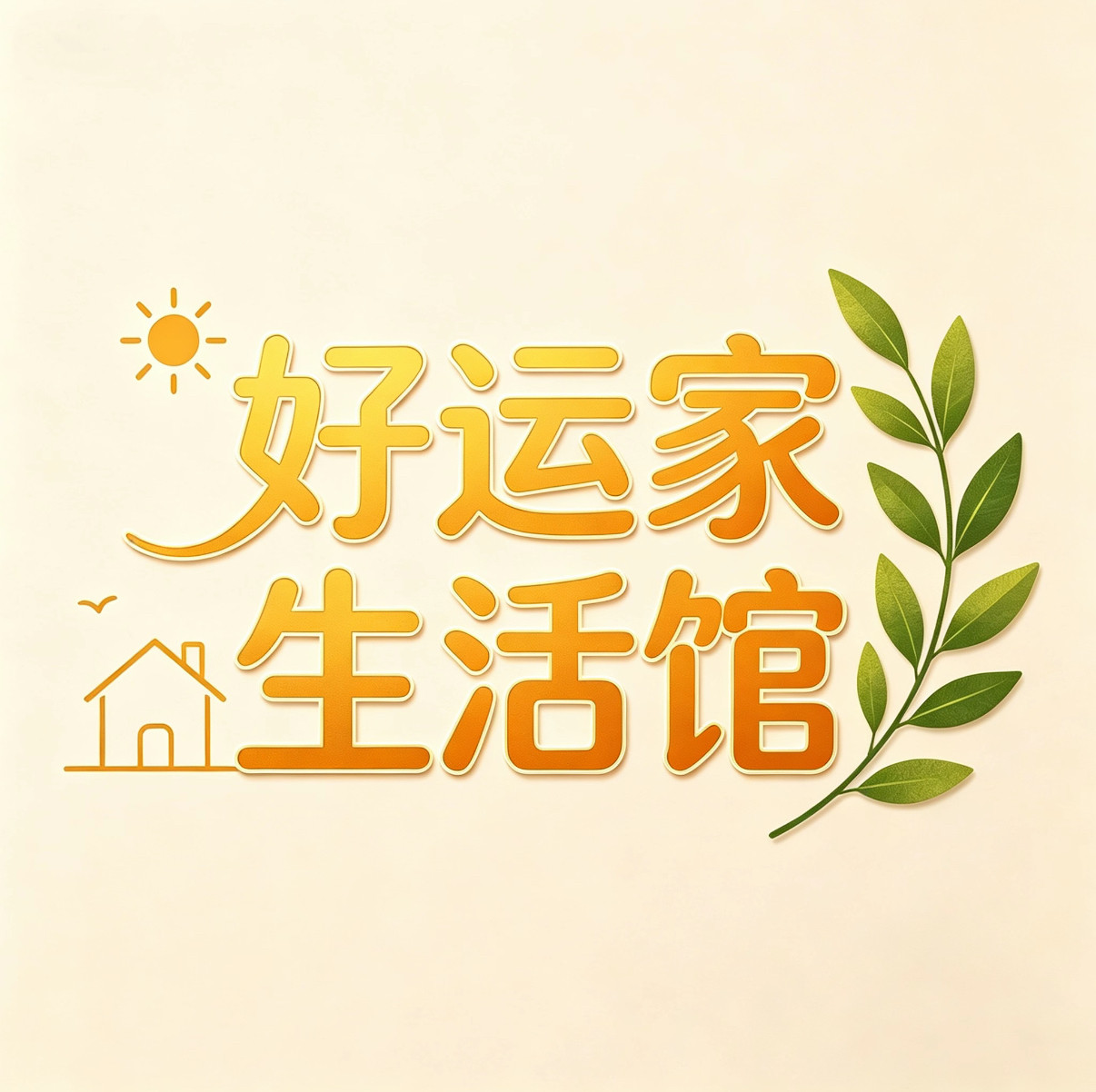 好运家生活馆