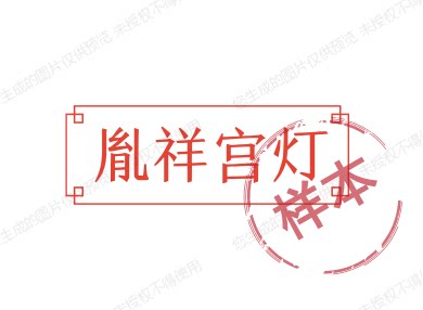 胤祥宫灯
