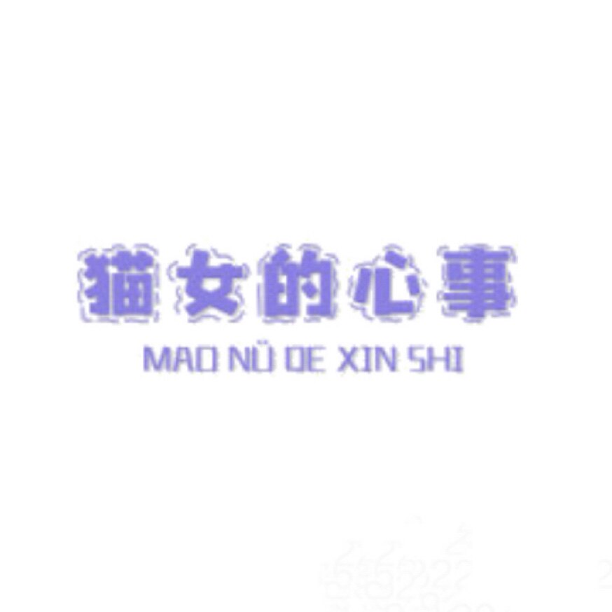 猫女的心事