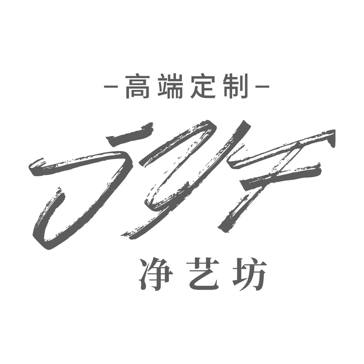净艺坊包装批发