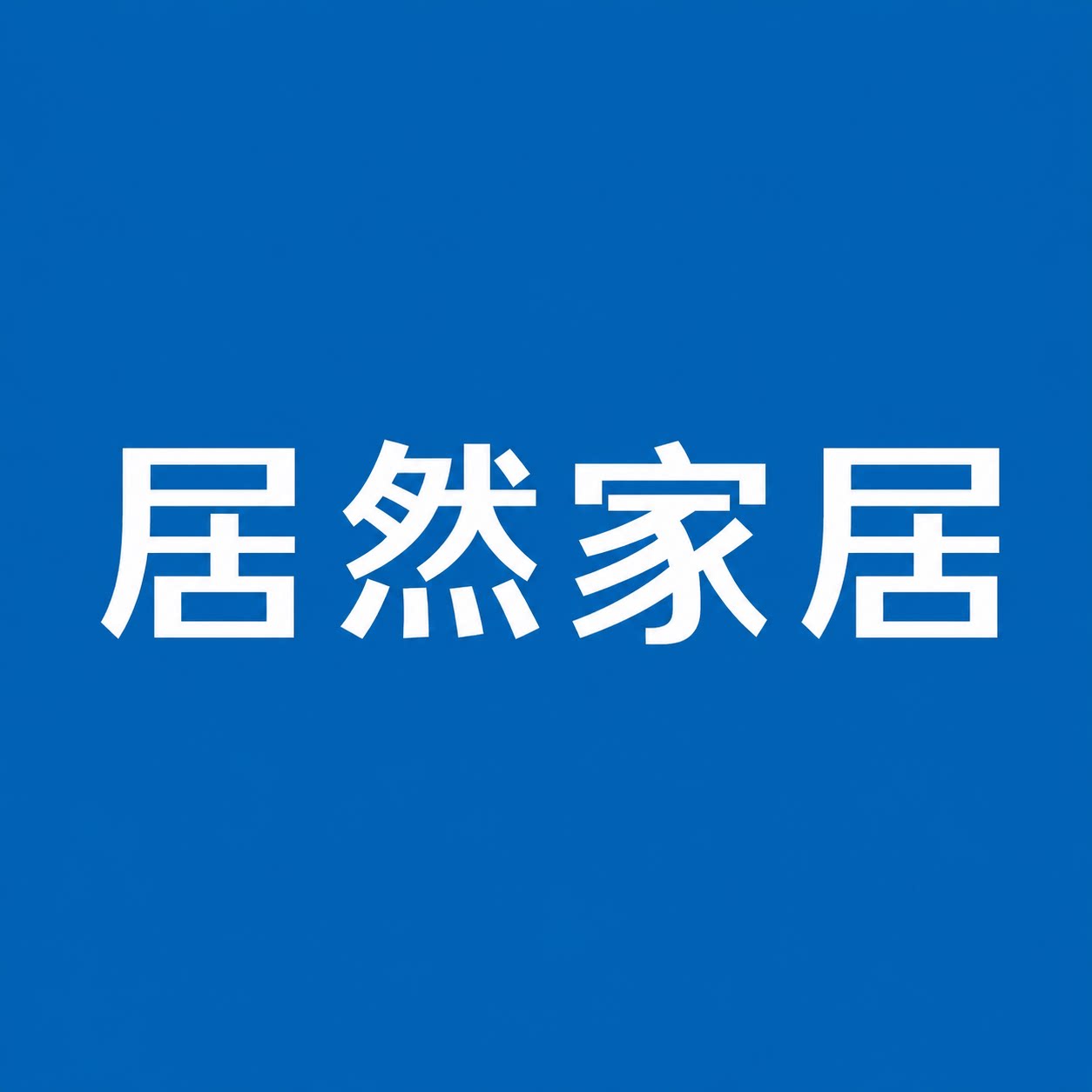 居然家居优选店