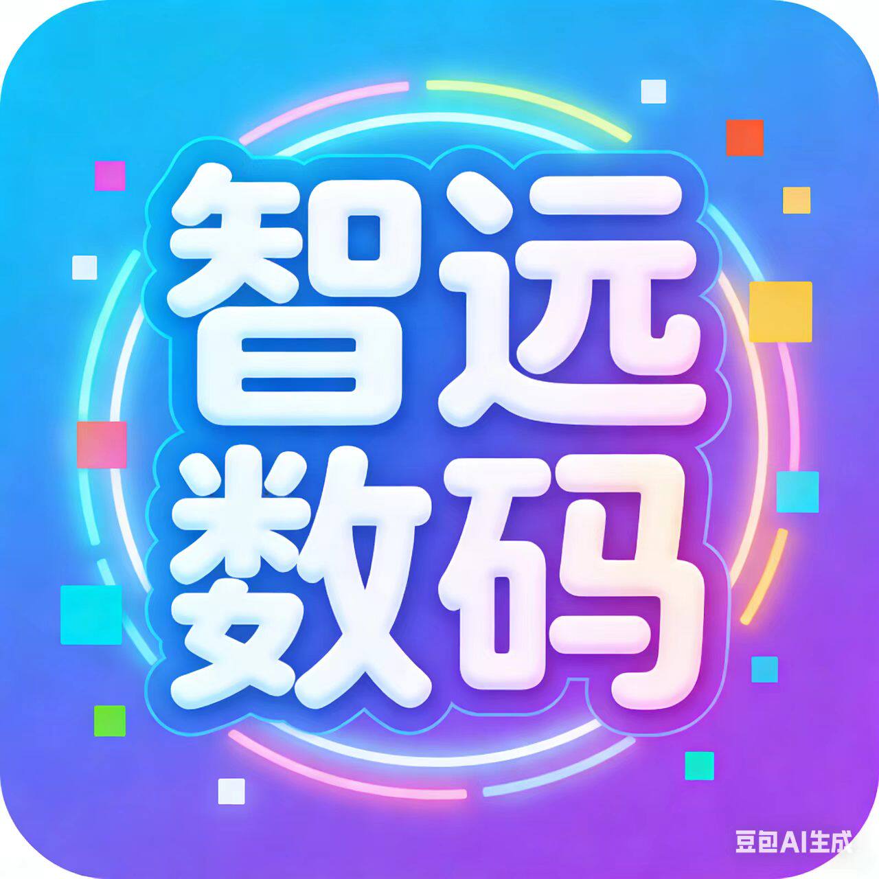 智远数码店