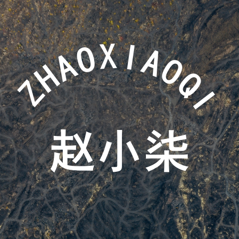 赵小柒原柒月末
