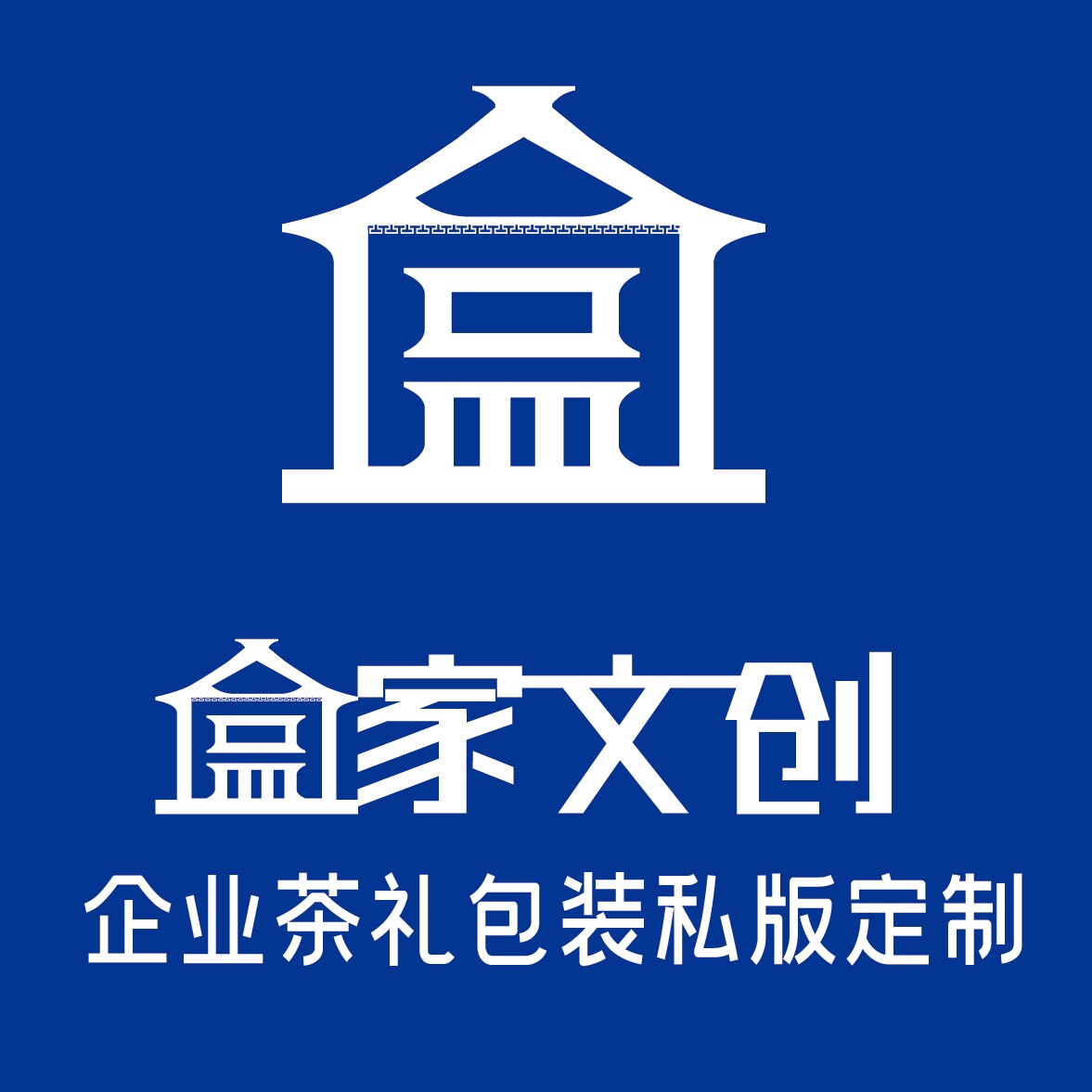 盒家茶叶包装文创定制UV设计私版企业店