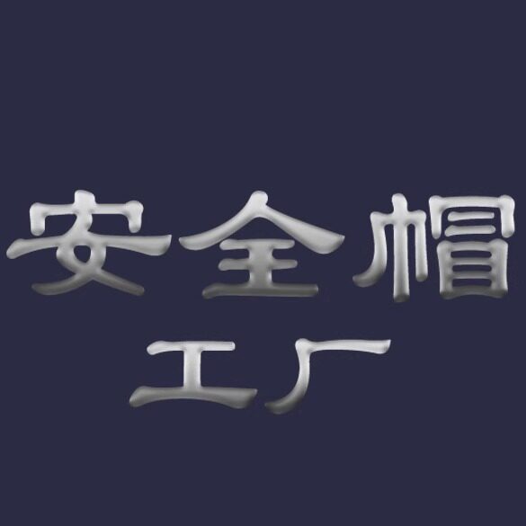 安全帽工厂直销店