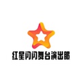红星闪闪舞台演出服
