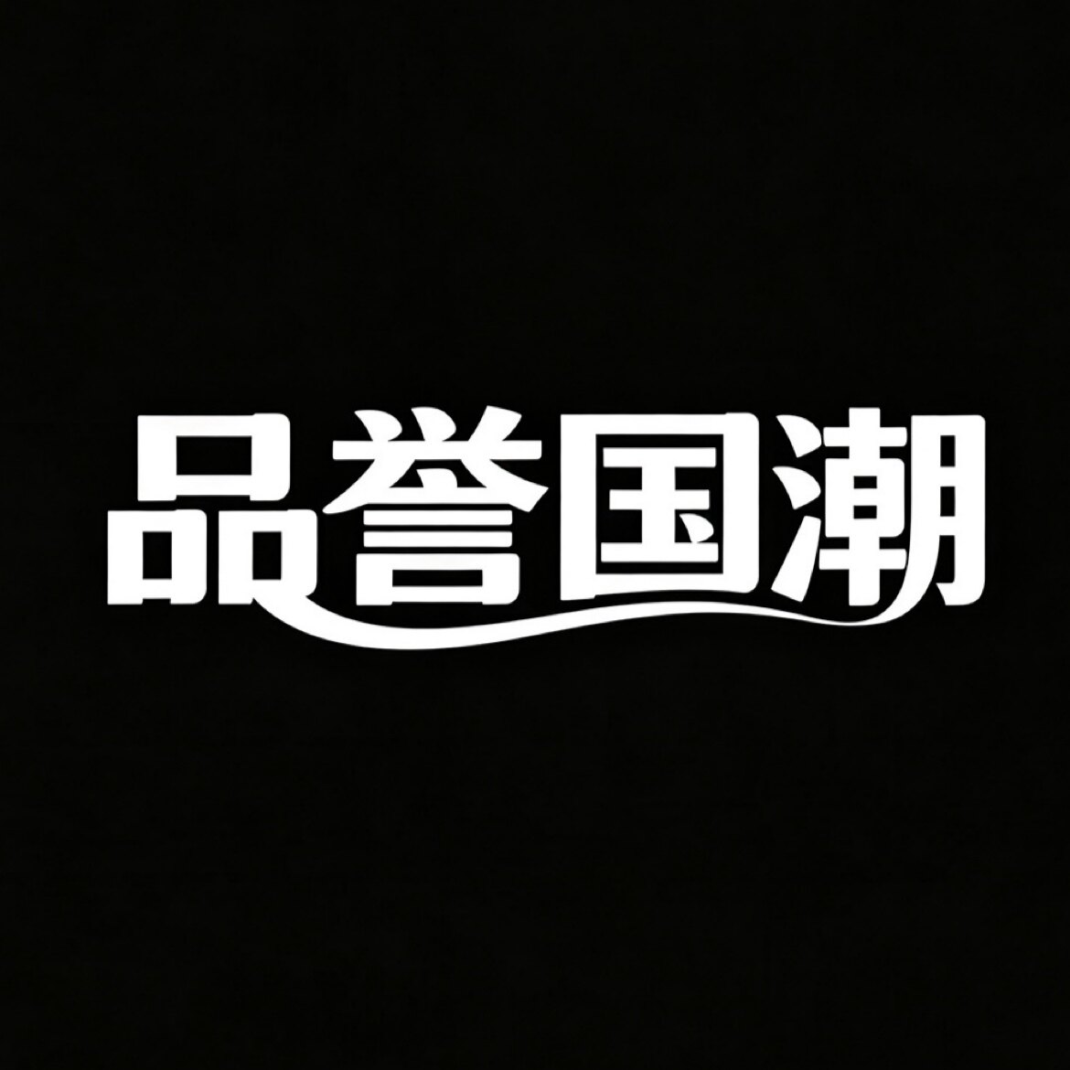 品誉国潮 店铺LOGO