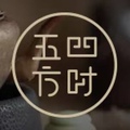 四时五方 官方店