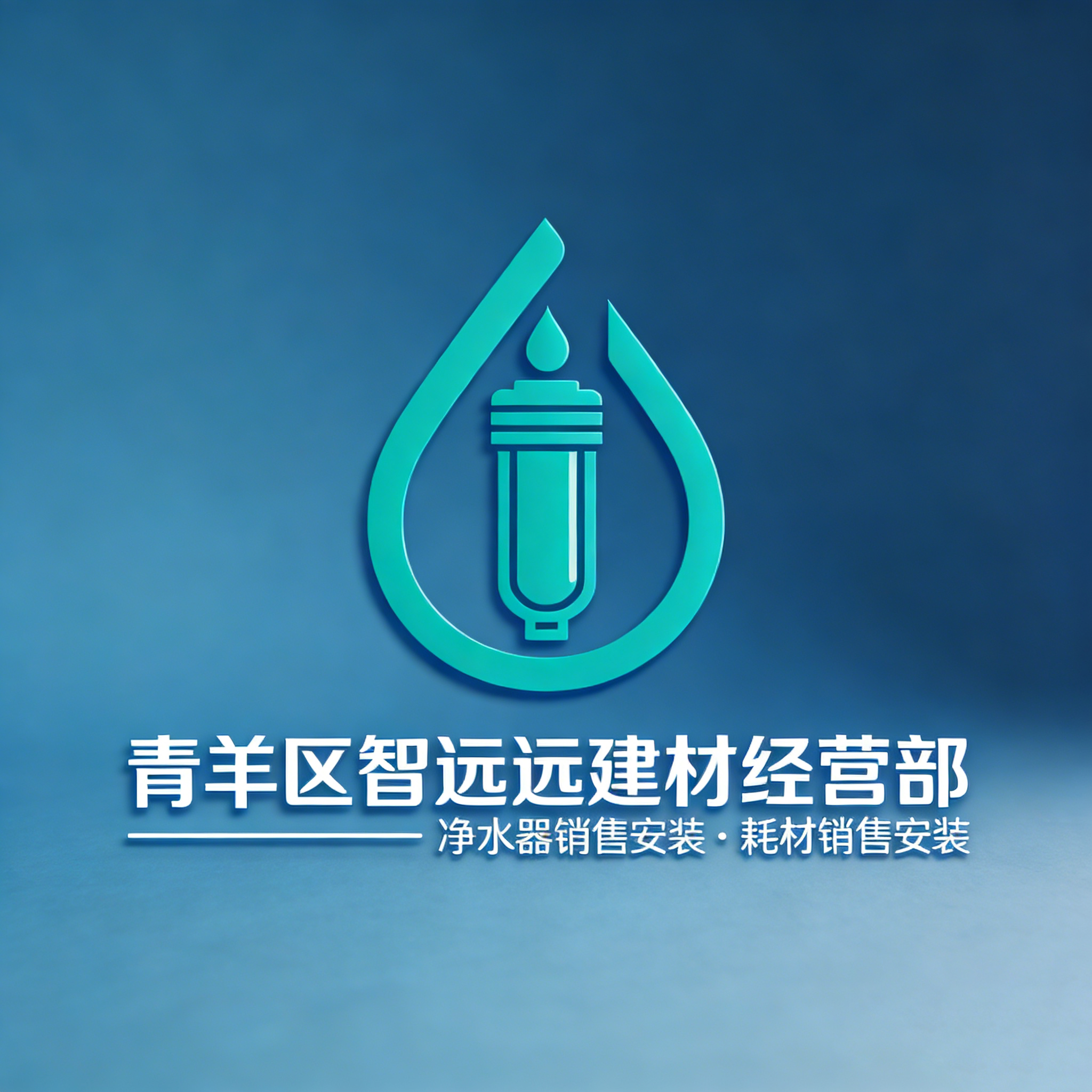 青羊区智远远建材经营部企业店 店铺LOGO