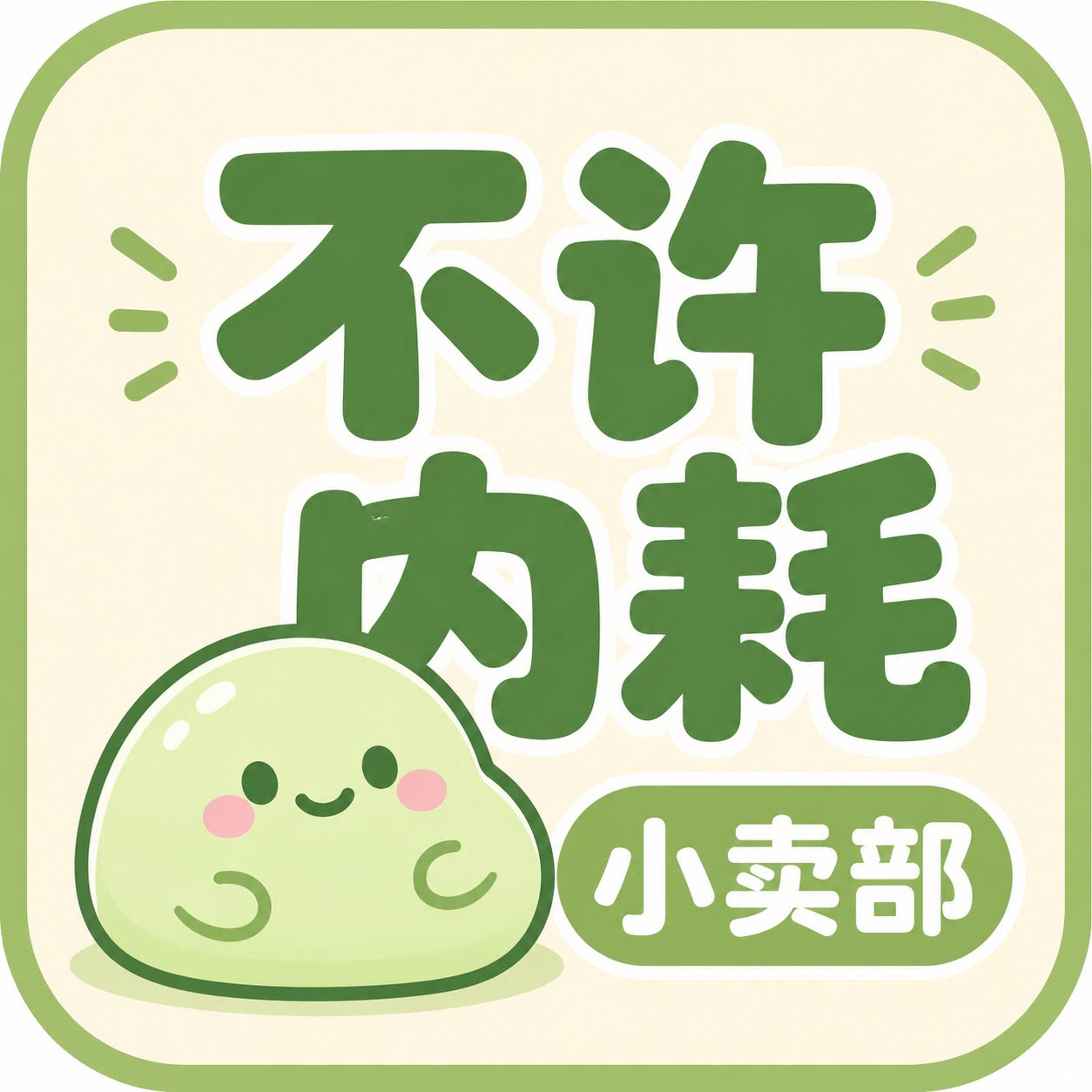 不许内耗小卖部