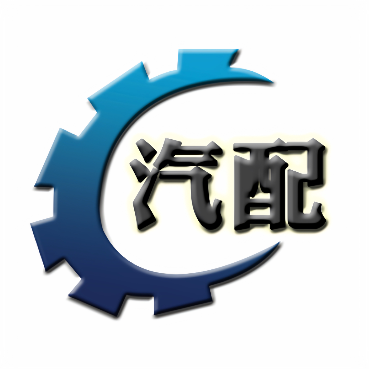 昊鑫4S汽配商城 店铺LOGO
