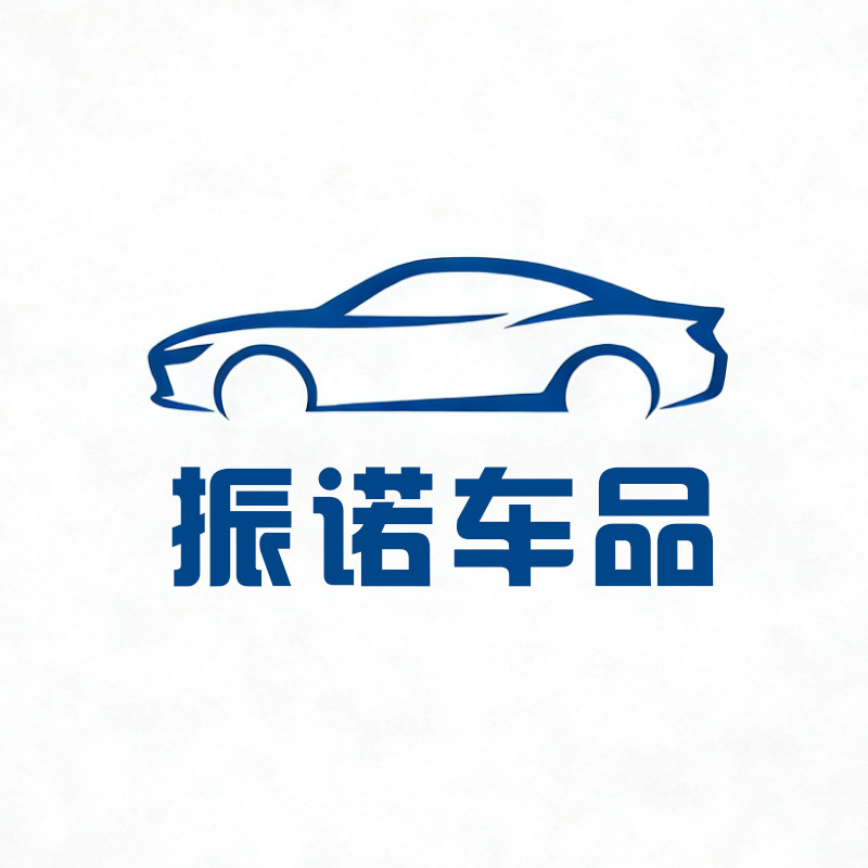 振诺车饰用品臻选改装店