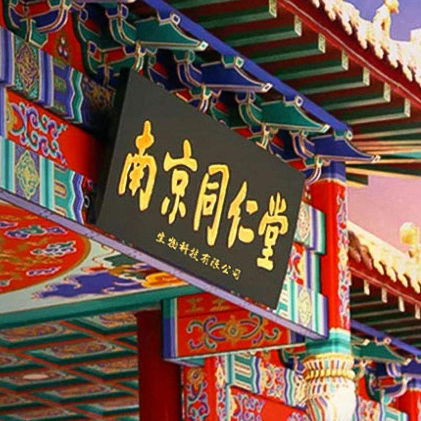 南京同仁折扣总店 店铺LOGO