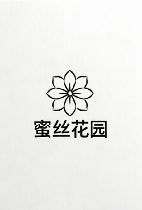 蜜丝花园
