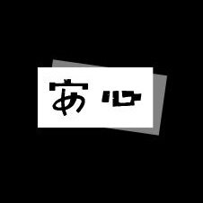 安心家居用品