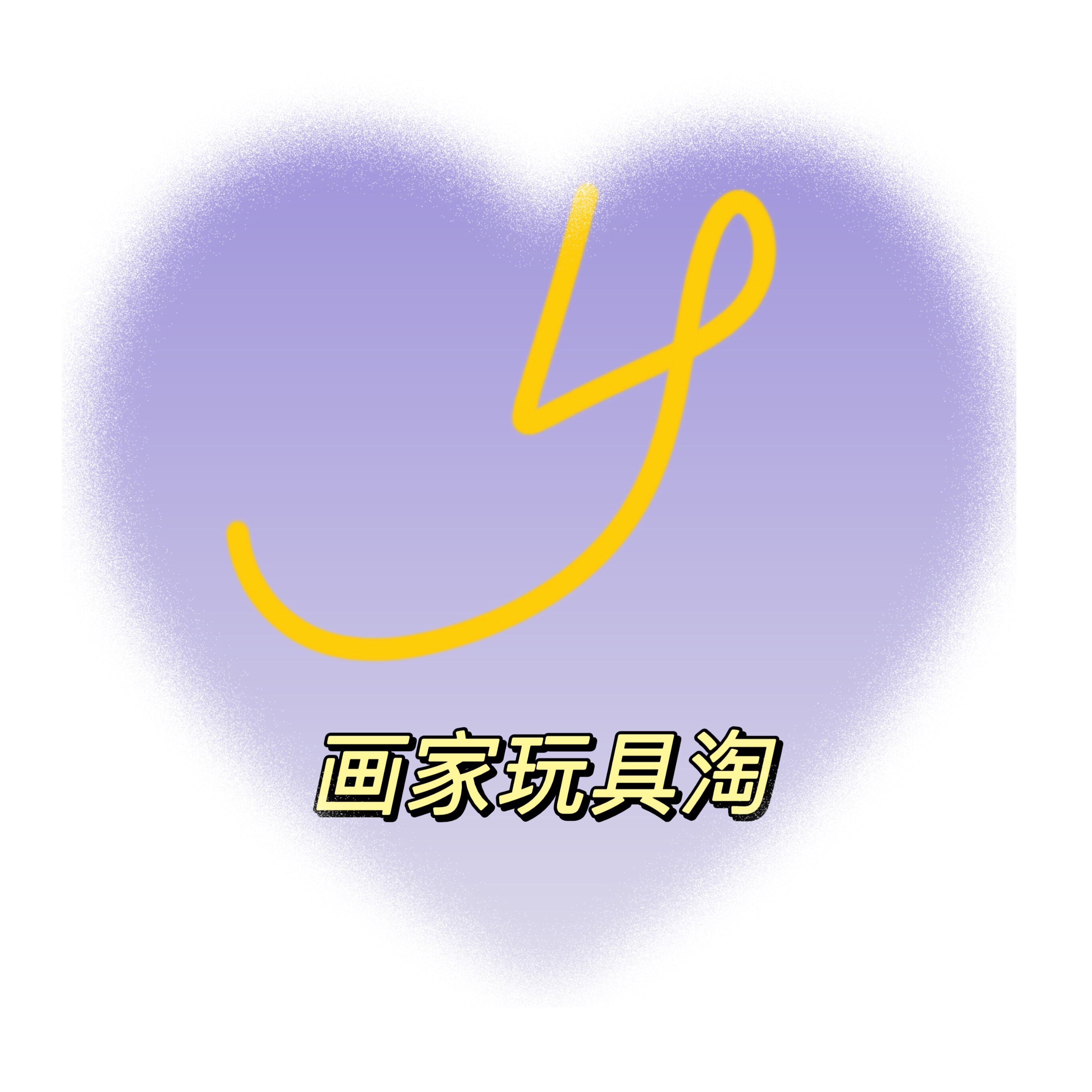 画家玩具淘