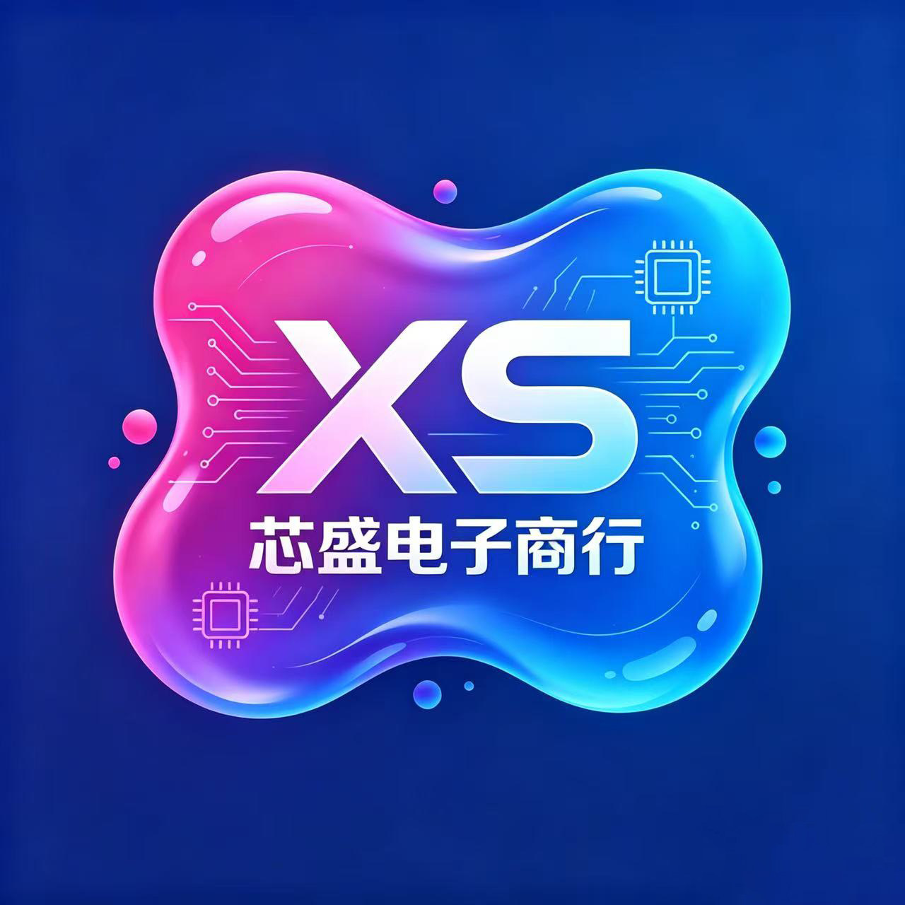 芯盛电子商行