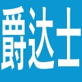 深圳市爵达士绝缘材料有限公司
