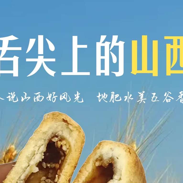 山西农家家乡味道