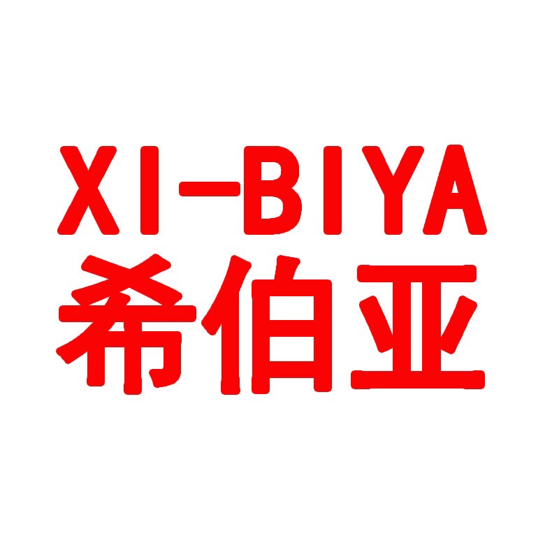 希伯亚定制 店铺LOGO