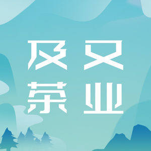 及又茶业
