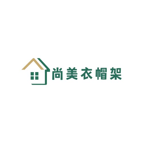 尚美衣帽架
